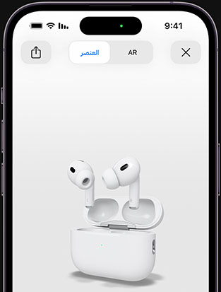 تُظهر شاشة iPhone عرض سماعات AirPods Pro باستخدام الواقع المعزز.