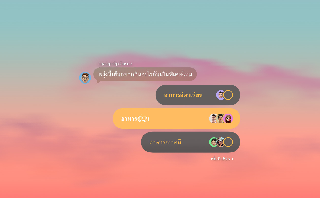 คุณสมบัติโพลและพื้นหลังในแอปข้อความ พร้อมภาพผู้ร่วมแชทกลุ่มกำลังโหวตเลือกเมนูอาหารเย็น